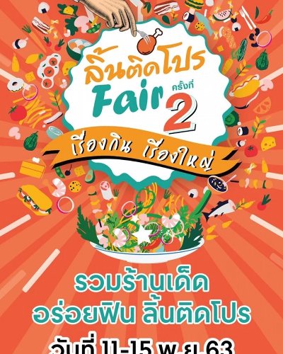 ลิ้นติดโปร Fair ครั้งที่ 2 Zipevent