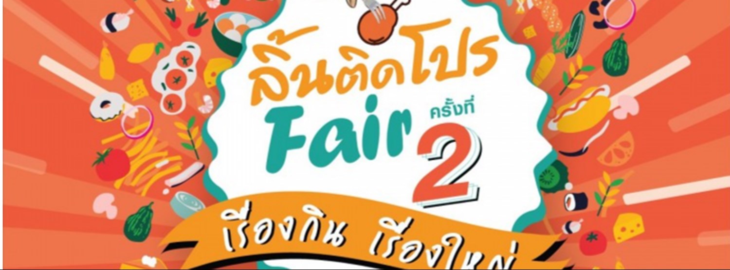 ลิ้นติดโปร Fair ครั้งที่ 2 Zipevent