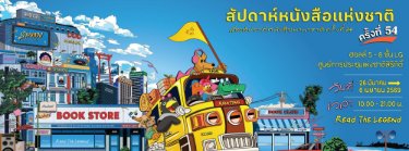 สัปดาห์หนังสือแห่งชาติ ครั้งที่ 54 และสัปดาห์หนังสือนานาชาติ ครั้งที่ 24 Zipevent