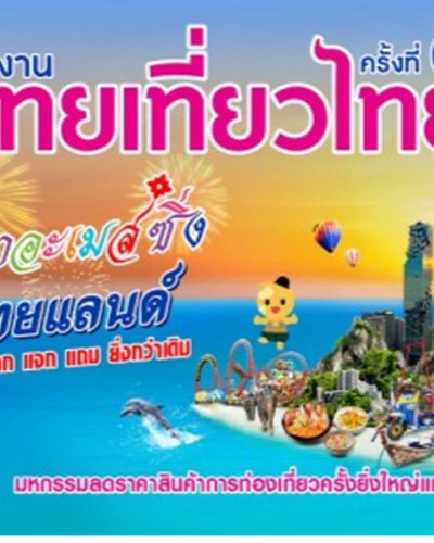 ไทยเที่ยวไทย ครั้งที่ 61 Zipevent
