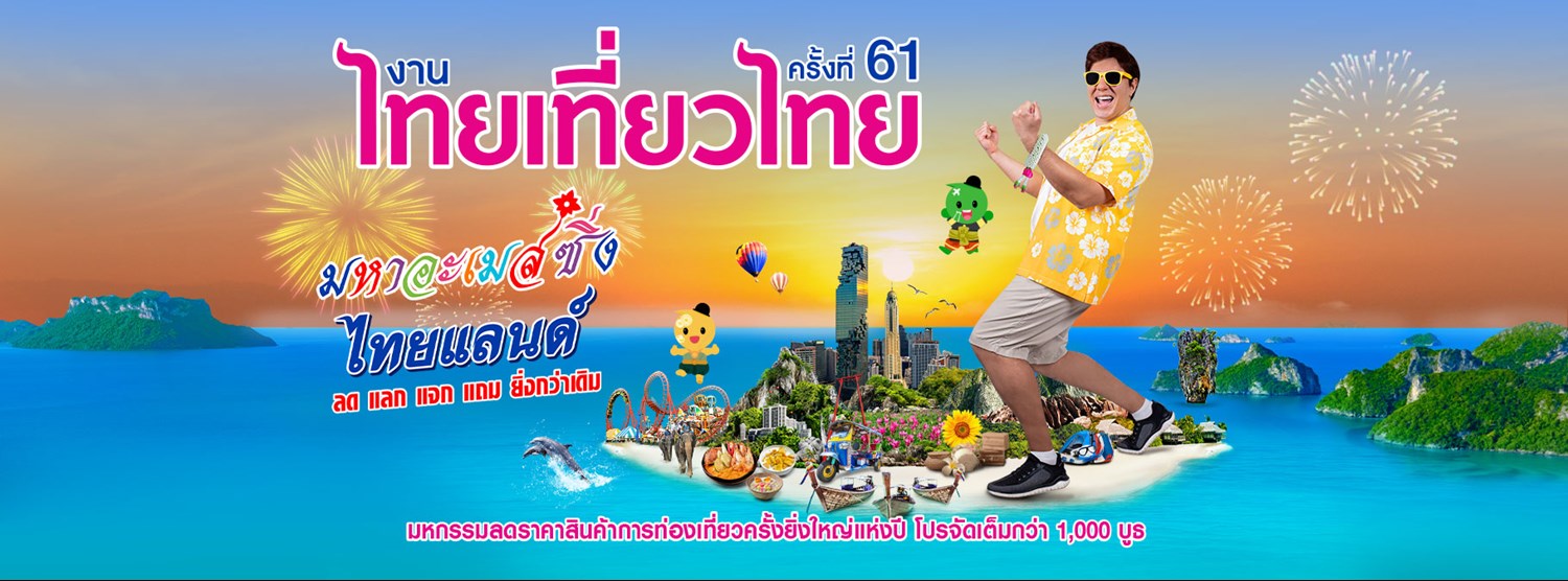 ไทยเที่ยวไทย ครั้งที่ 61 Zipevent