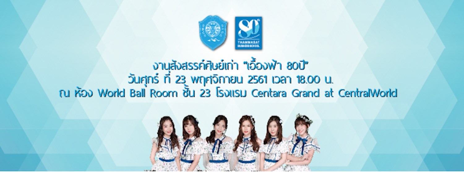 พบกันวันงานสังสรรค์ศิษย์เก่า “เอื้องฟ้า 80ปี” Zipevent