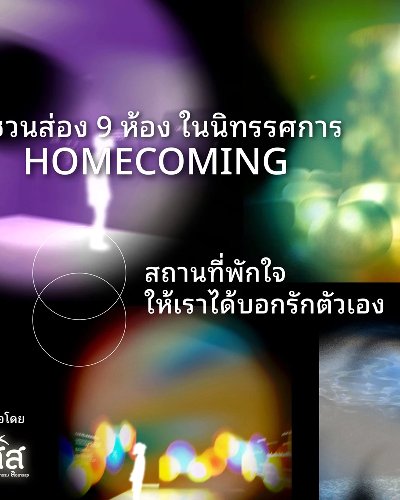 HOMECOMING พาใจกลับบ้าน Zipevent
