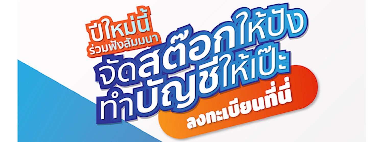 จัดการสต๊อกให้ปัง ทำบัญชีให้เป๊ะ Zipevent