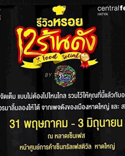 รีวิวหรอย 12 ร้านดัง Zipevent