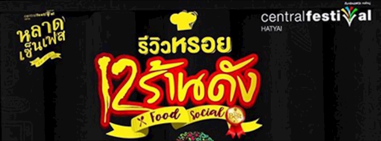รีวิวหรอย 12 ร้านดัง Zipevent