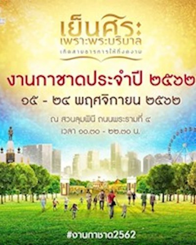 งานกาชาด ประจำปี 2562 Zipevent