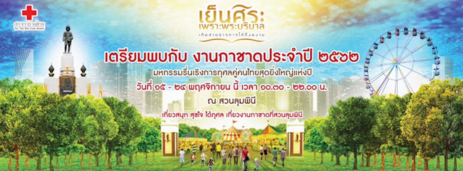 งานกาชาด ประจำปี 2562 Zipevent
