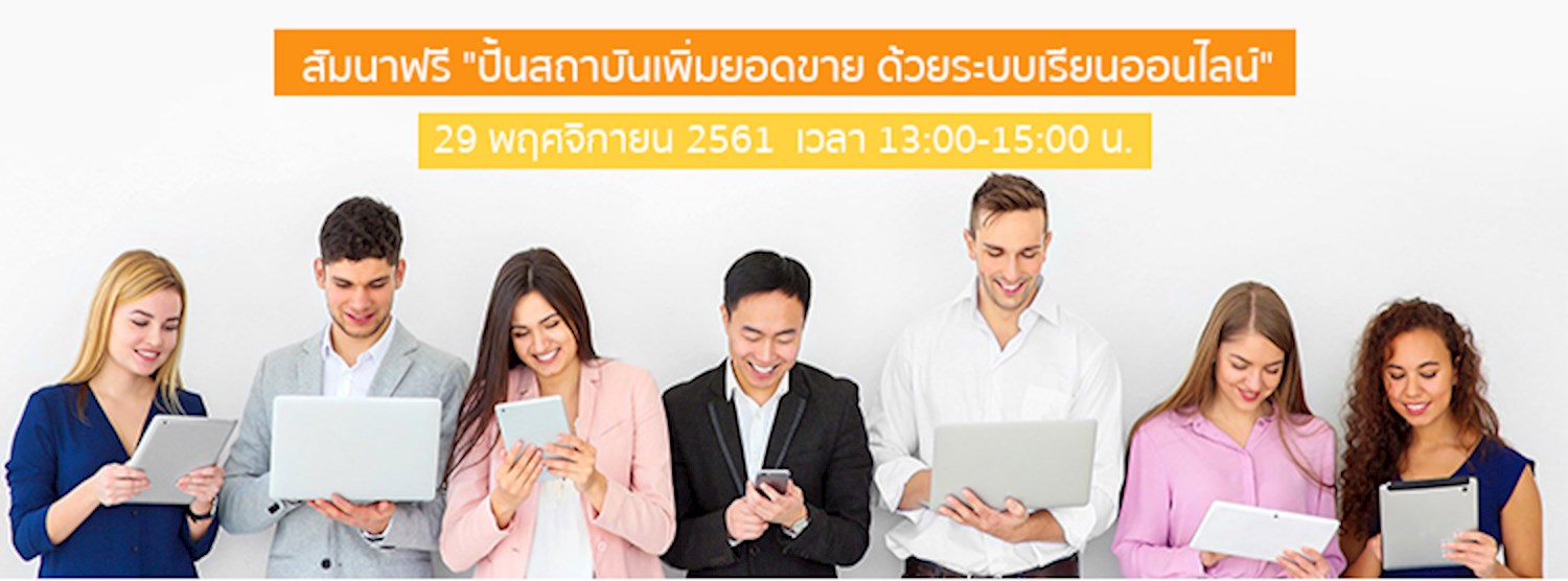 ปั้นสถาบันเพิ่มยอดขาย ด้วยระบบเรียนออนไลน์ Zipevent