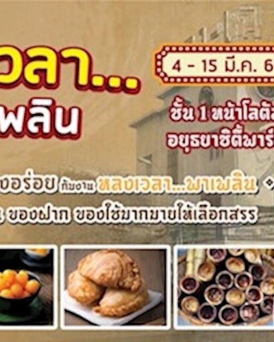 หลงเวลา..พาเพลิน Zipevent