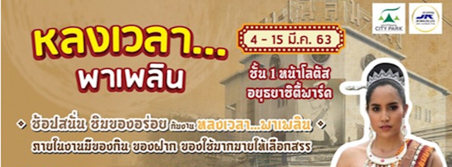 หลงเวลา..พาเพลิน Zipevent