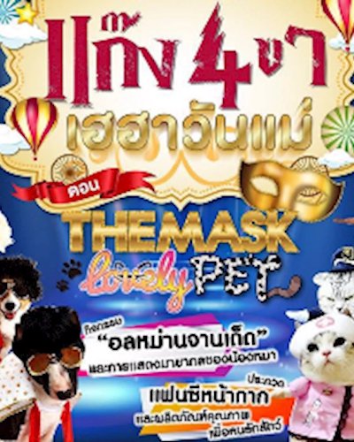 The Mask Lovely Pet แก๊ง 4 ขา เฮฮาวันแม่ Zipevent