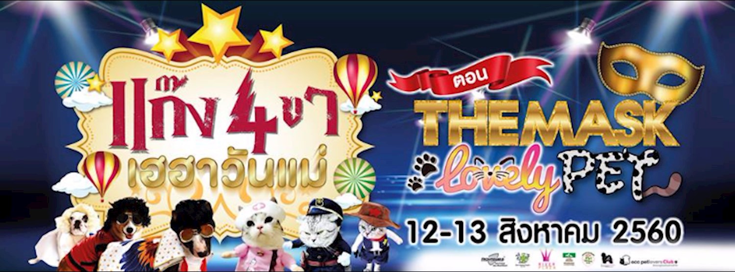 The Mask Lovely Pet แก๊ง 4 ขา เฮฮาวันแม่ Zipevent
