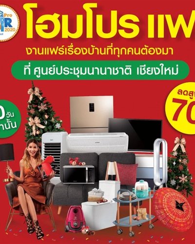 (เลื่อนการจัดงาน) HomePro Fair 2021 Chiang Mai Zipevent