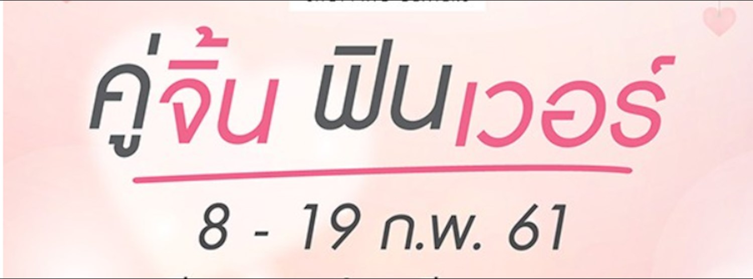 คู่จิ้น ฟินเว่อร์ @Seacon Square Zipevent