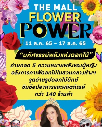 THE MALL FLOWER POWER @เดอะมอลล์ บางแค Zipevent