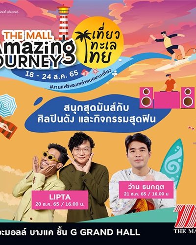 THE MALL AMAZING JOURNEY เที่ยวทะเลไทย Zipevent