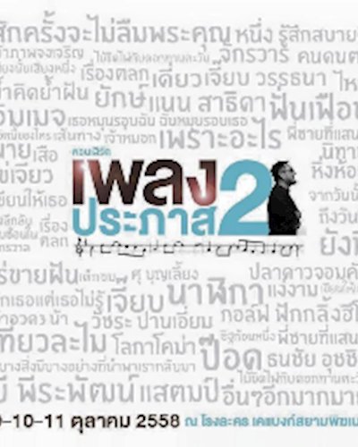 คอนเสิร์ตเพลงประภาส 2 Zipevent