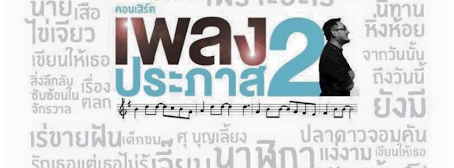 คอนเสิร์ตเพลงประภาส 2 Zipevent