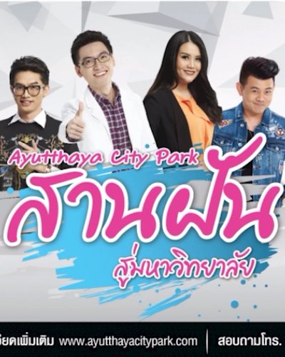 Ayutthaya City Park สานฝันสู่มหาวิทยาลัย Zipevent