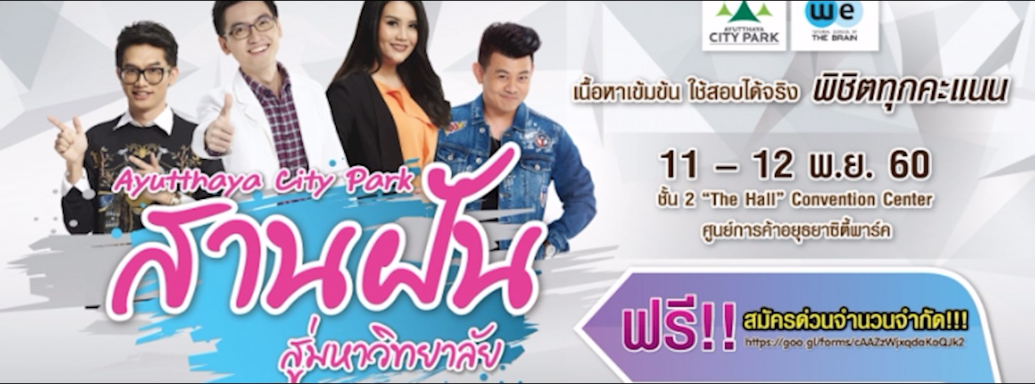 Ayutthaya City Park สานฝันสู่มหาวิทยาลัย Zipevent