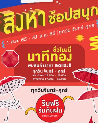 สิงหา ช้อปสนุก Zipevent