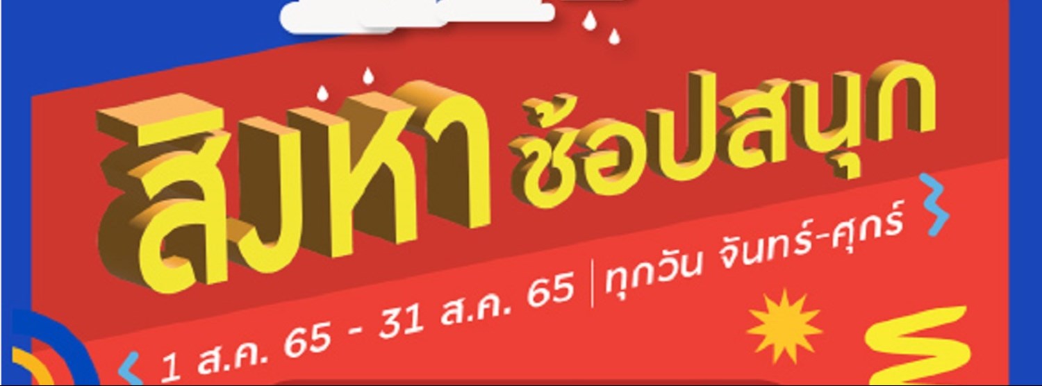 สิงหา ช้อปสนุก Zipevent