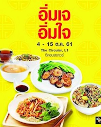 อิ่มเจ อิ่มใจ Zipevent