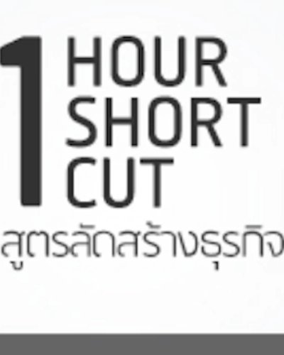 1 Hour Shortcut สูตรลัดสร้างธุรกิจ Zipevent