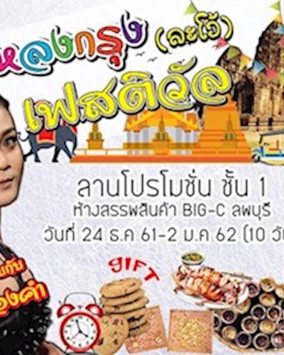 หลงกรุง (ละโว้) เฟสติวัล Zipevent