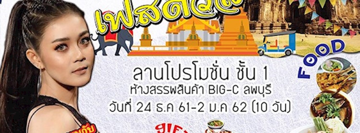 หลงกรุง (ละโว้) เฟสติวัล Zipevent