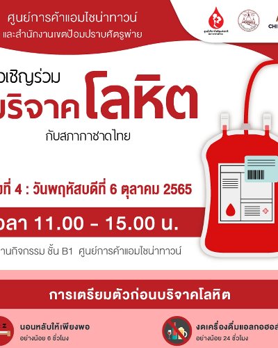 ร่วมบริจาคโลหิต เพื่อชีวิต เพื่อนมนุษย์ Zipevent