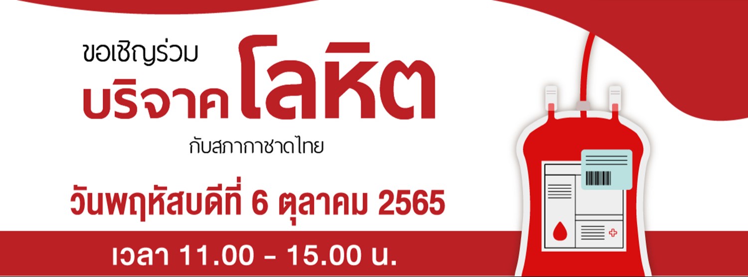ร่วมบริจาคโลหิต เพื่อชีวิต เพื่อนมนุษย์ Zipevent