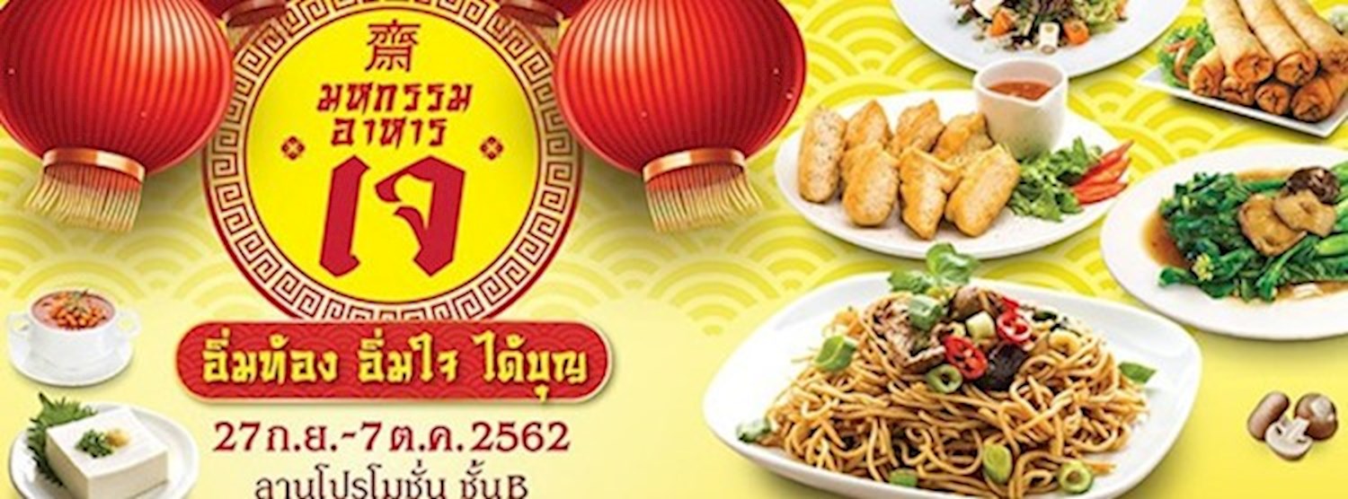 มหกรรมอาหารเจ 2562 Zipevent