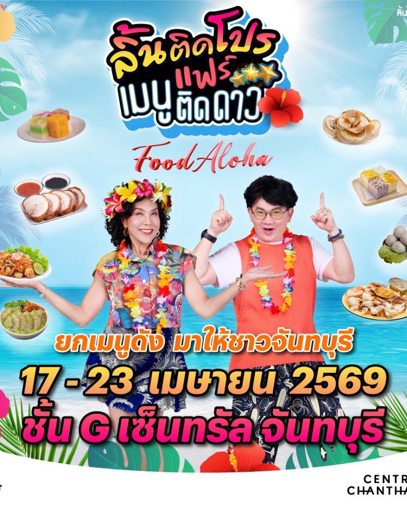 ลิ้นติดโปร เมนูติดดาว FOOD ALOHA Zipevent