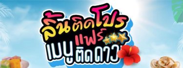 ลิ้นติดโปร เมนูติดดาว FOOD ALOHA Zipevent