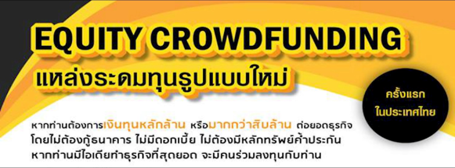 Equity Crowdfunding นวัตกรรมการระดมทุนรูปแบบใหม่ Zipevent
