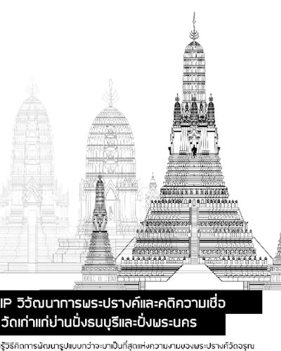 วิวัฒนาการพระปรางค์และคติความเชื่อ ณ วัดเก่าแก่ย่านฝั่งธนบุรี Zipevent