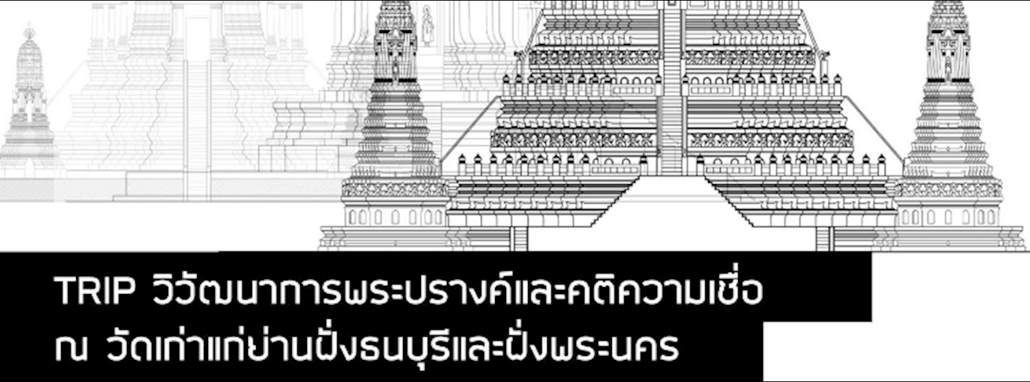วิวัฒนาการพระปรางค์และคติความเชื่อ ณ วัดเก่าแก่ย่านฝั่งธนบุรี Zipevent