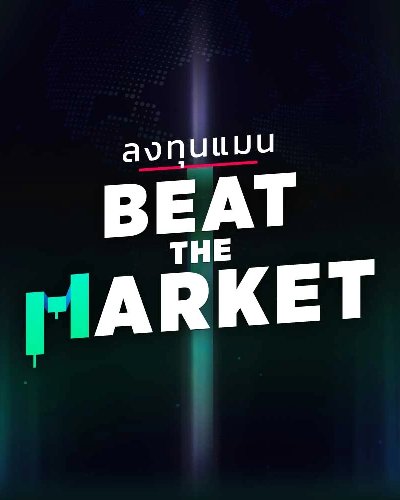 BEAT THE MARKET 2025 ตามล่าหาโอกาสผลตอบแทนเหนือตลาด Zipevent