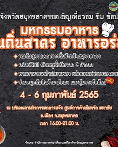 พื้นถิ่นสาคร อาหารอร่อย Zipevent