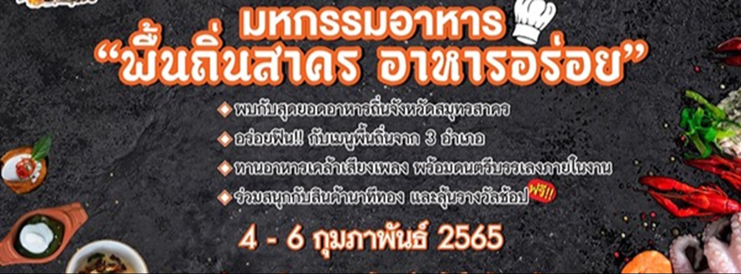 พื้นถิ่นสาคร อาหารอร่อย Zipevent