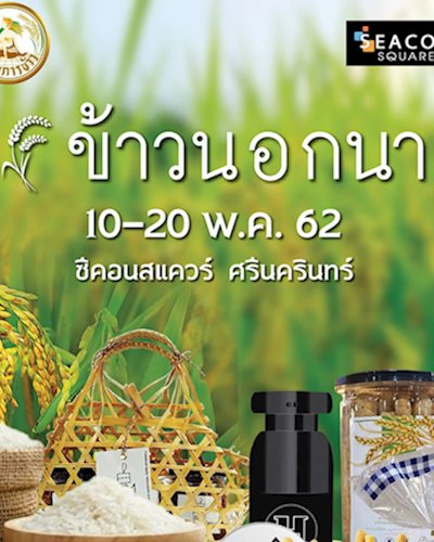 ข้าวนอกนา Zipevent