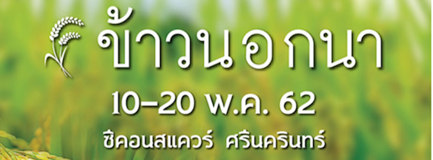 ข้าวนอกนา Zipevent