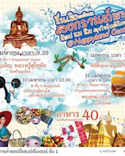 รื่นเริง เถลิงศก สงกรานต์วิถีไทย @Happyland Center Zipevent
