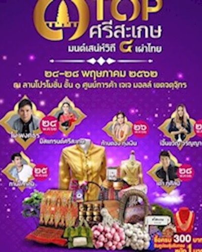 มหกรรมสุดยอด OTOP ศรีสะเกษ มนต์เสน่ห์วิถี ๔ เผ่าไทย Zipevent
