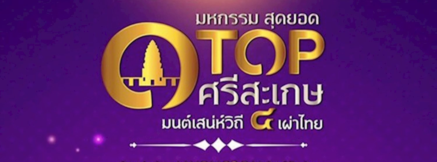 มหกรรมสุดยอด OTOP ศรีสะเกษ มนต์เสน่ห์วิถี ๔ เผ่าไทย Zipevent