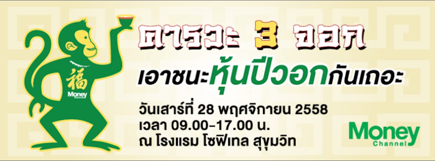 สัมมนา “คารวะ 3 จอก เอาชนะหุ้นปีวอกกันเถอะ” Zipevent