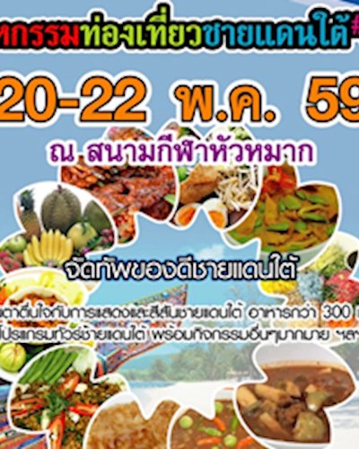 มหกรรมท่องเที่ยวชายแดนใต้ ครั้งที่ 5 Zipevent