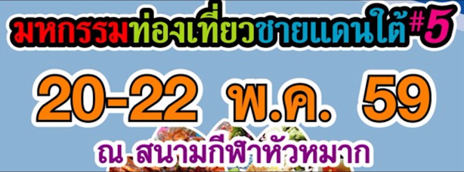 มหกรรมท่องเที่ยวชายแดนใต้ ครั้งที่ 5 Zipevent
